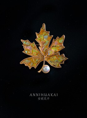 【秋珀】安妮花开复古枫叶珍珠胸针女螺钿别针油画风大衣毛衣配饰