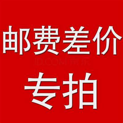 欧力固陈列服装道具 补差价专用链接