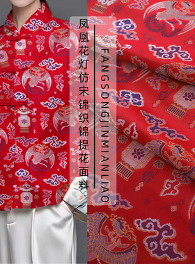 《FS127凤凰花灯》中式上衣马甲织锦仿宋锦提花绸面布料旗袍面料