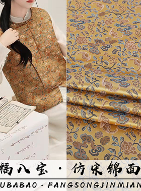 《FS107五福八宝》新宋锦锦缎服装面料四季款上衣马甲提花缎布料