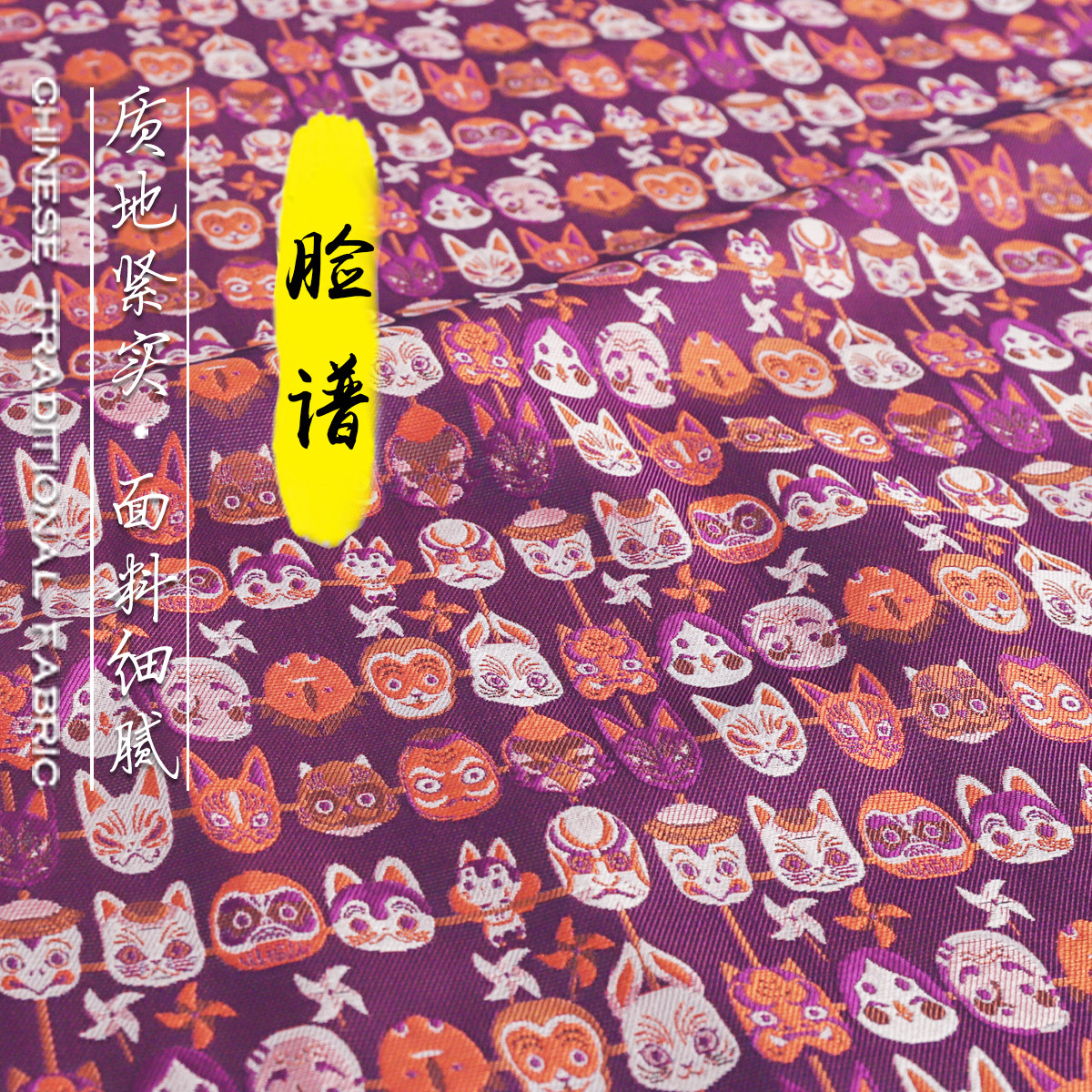 《TY065脸谱》国风仿蜀锦面料锦缎提花服装料子做上衣马甲外套布