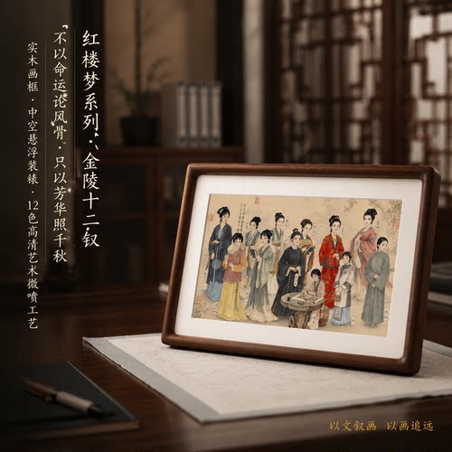 新中式红楼梦十二钗工笔摆台画