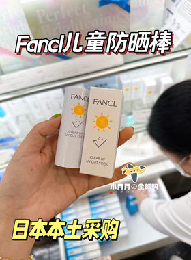现日本本土Fancl新款小学生防晒棒适合6岁以上Spf30无添加防脏手