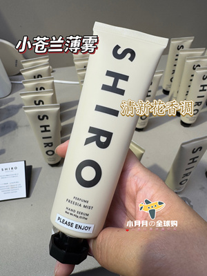 予 日本北海道SHIRO小苍兰烟熏皮革生活香料巴黎最爱护手霜保湿