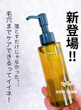 现货 日本本土ORBIS超微粒子卸妆油清洁毛孔可卸防水彩妆减少摩擦