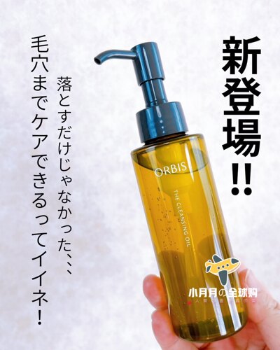 现货日本本土ORBIS超微粒子卸妆油清洁毛孔可卸防水彩妆减少摩擦