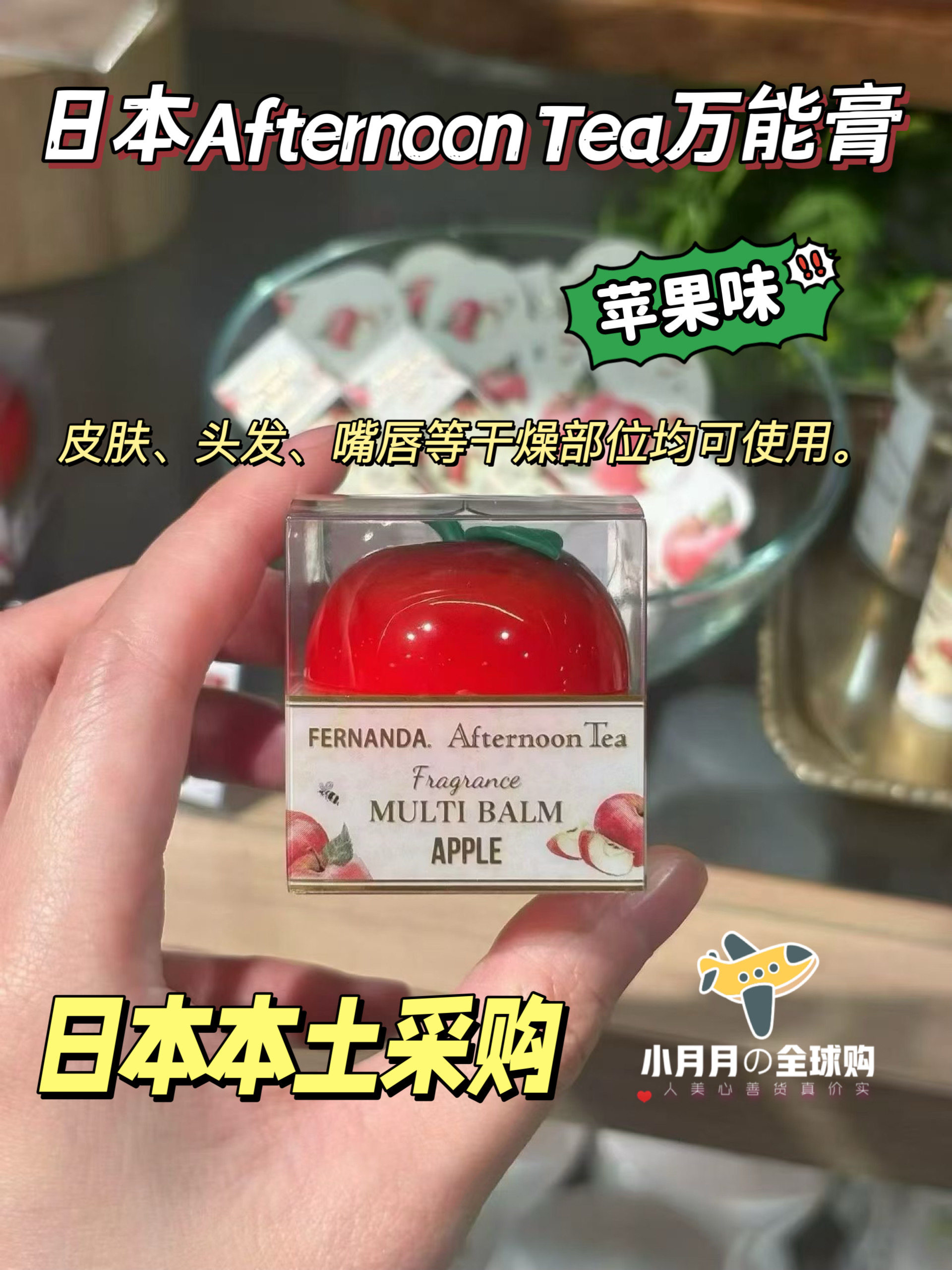 现货包邮日本本土AfternoonTea下午茶多用途苹果万能膏凡士林滋养
