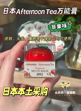 现货包邮日本本土AfternoonTea下午茶多用途苹果万能膏凡士林滋养