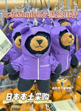 现货包邮 日本本土montbell黑熊皮肤衣包搭子挂件铃铛磁铁消音款