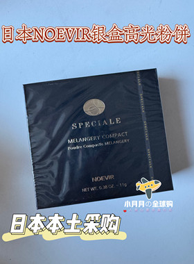 现货包邮 日本本土NOEVIR诺薇雅银盒高光蜜粉花瓣粉饼提亮控油