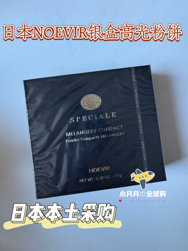 予！日本本土NOEVIR诺薇雅银盒高光蜜粉花瓣粉饼提亮控油