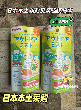 现货包邮 日本本土贝亲驱蚊保湿喷雾弱酸性低刺激新生儿可用50ml