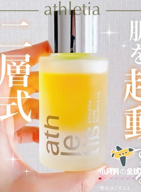 现货包邮 日本本土athletia核心平衡精华油50ml温热按摩导入提拉