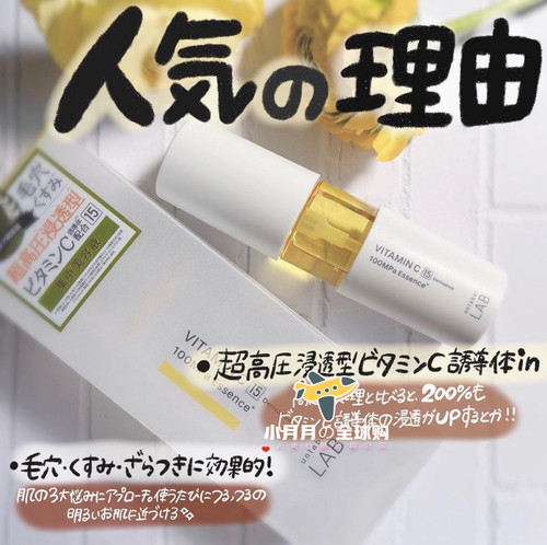 现货日本本土Unlab LAB维C精华液提亮缩毛孔LDK杂志推荐4色可选