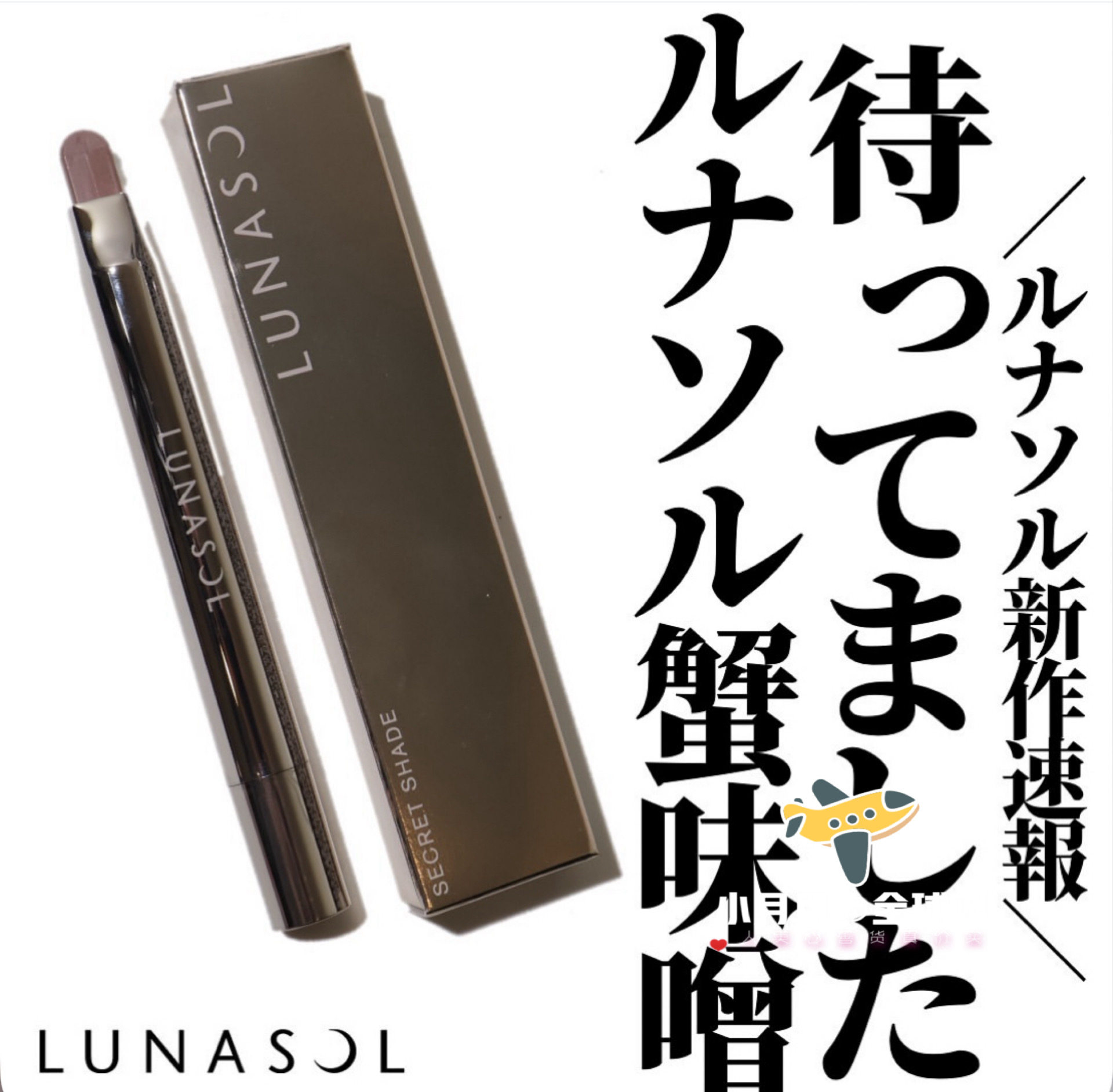 予！日本本土9.5发售LUNASOL日月晶采修容遮瑕阴影笔01色