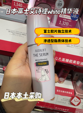 予 日本本土ASTALIFT艾诗缇炫白亮肤精华液40ml美容液