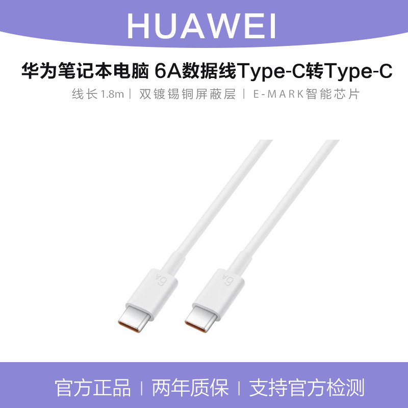 华为6A笔记本电脑MateBook充电线66W双type-c数据线1.8米荣耀5A原装正品MATE80Pura70/P50Pro手机超级快充
