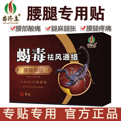 苗济康蝎毒关节型腰腿疼痛膏药贴