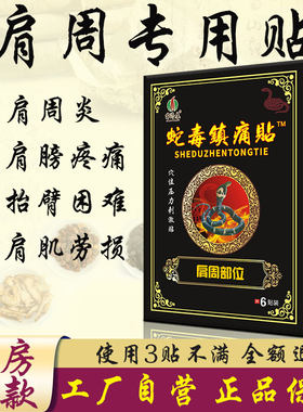 苗济康肩周部位肩颈疼痛膏药贴