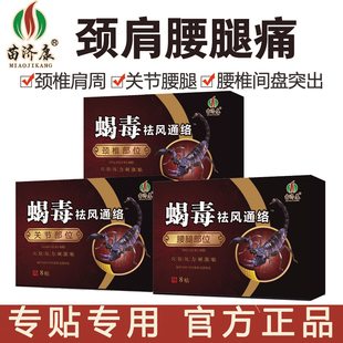 颈椎肩周关节膏药贴骨质跌打腰椎膏贴苗济康蝎毒坐骨腰腿疼痛贴膏