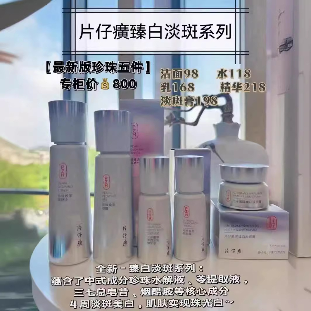 片仔癀牌臻白淡斑礼盒(新珍珠4件套)补水提亮肤色