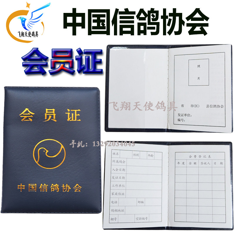 信鸽会员证/中国信鸽协会会员证会员证 协会用品奖状归巢证血统书