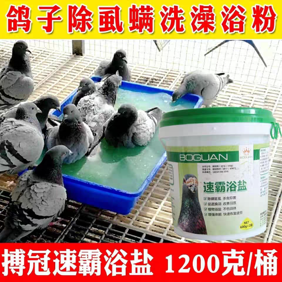 搏冠速霸浴盐1200克除羽虱子除螨