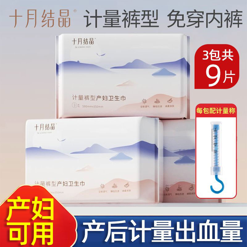 十月结晶计量型产妇卫生巾安心裤
