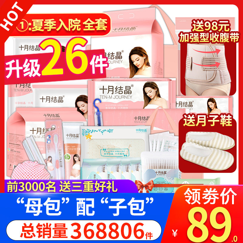 十月结晶待产包夏季入院全套产妇8孕妇10月份9生产备母子秋季冬季