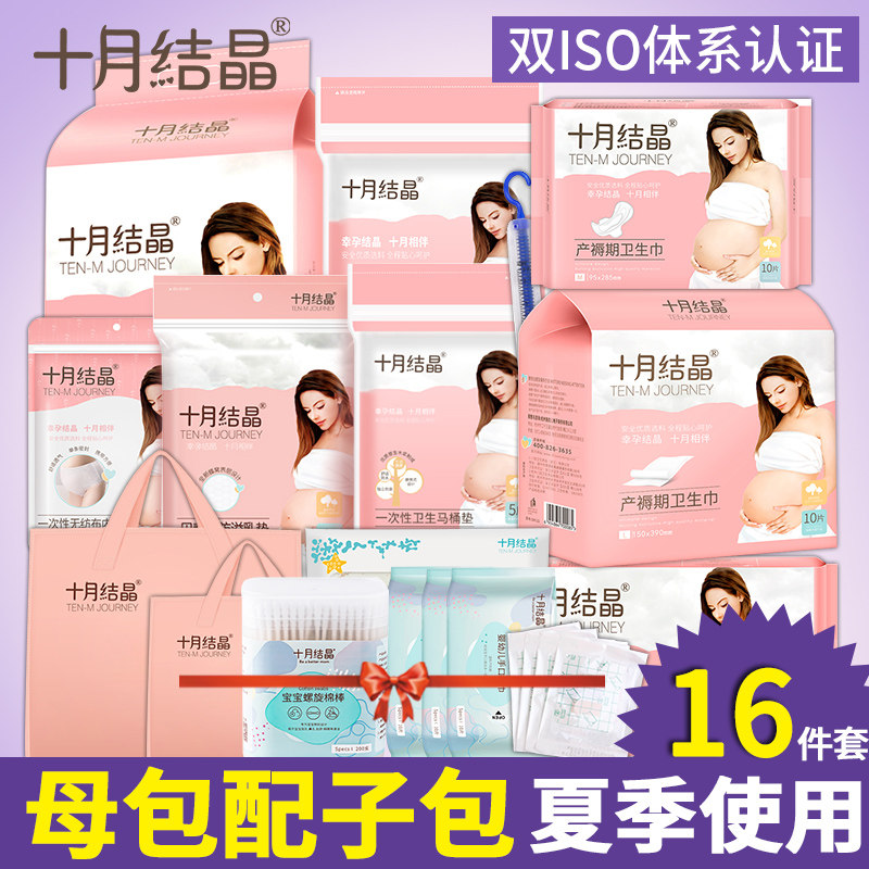 十月结晶待产包孕产妇产前入院全套孕妇月子套装秋季冬季10月份