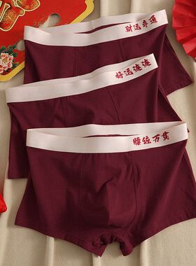 男款本命年红色内裤纯棉腰缠万贯男士内裤结婚圣诞龙年四角裤