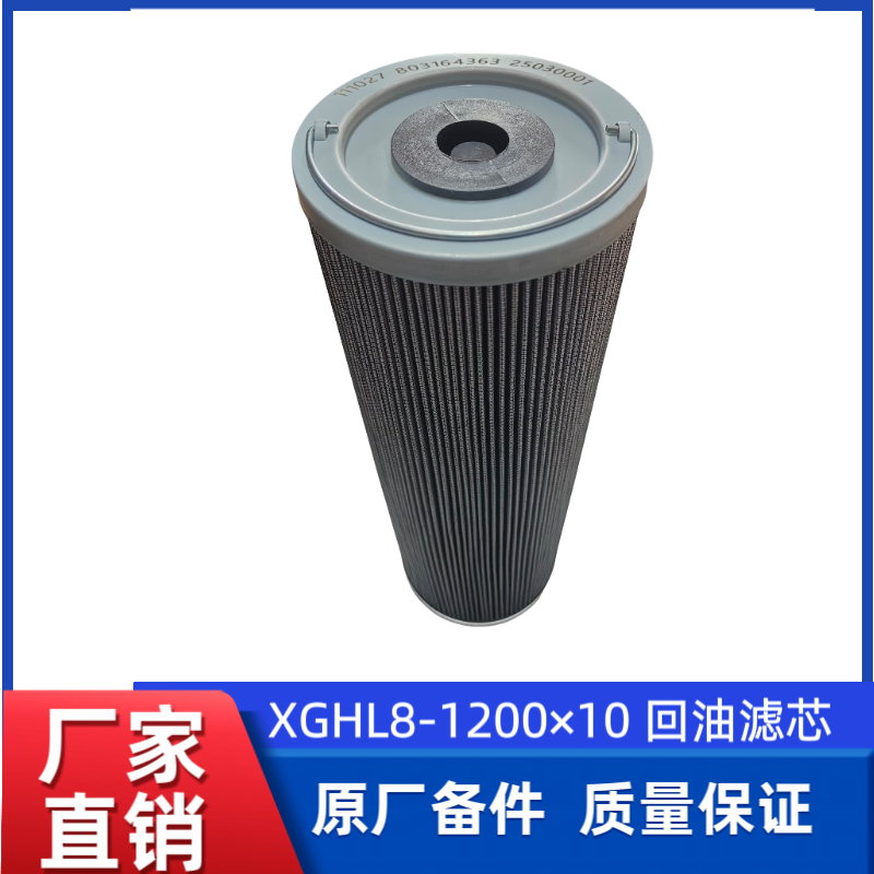 徐工LW800KN/XC988-EV装载机铲车原厂XGHL8-1200×10 回油滤芯