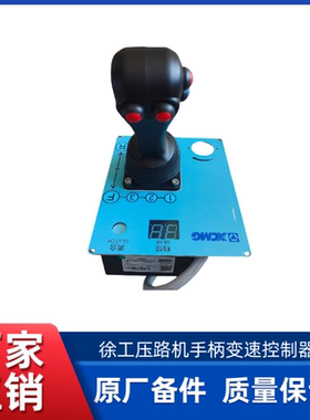 徐工 XS203J/XS223J/ XS263J压路机原厂手柄变速控制器手柄