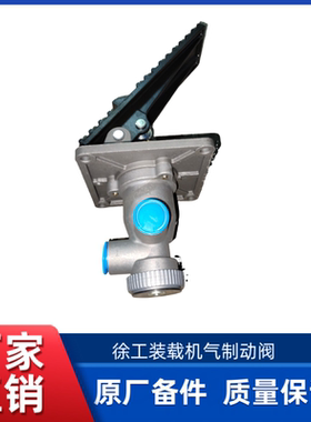 XC958/968/LW550FN/KV/LW600KN/FV装载机铲车脚气制动阀刹车总泵