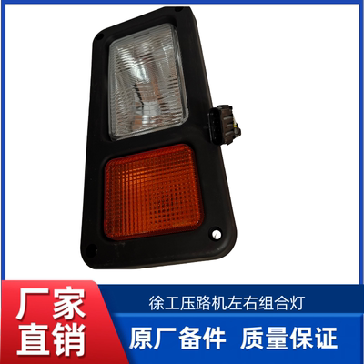 徐工XP263/XP303/XP263S压路机原厂组合灯车灯照明灯右/左组合灯