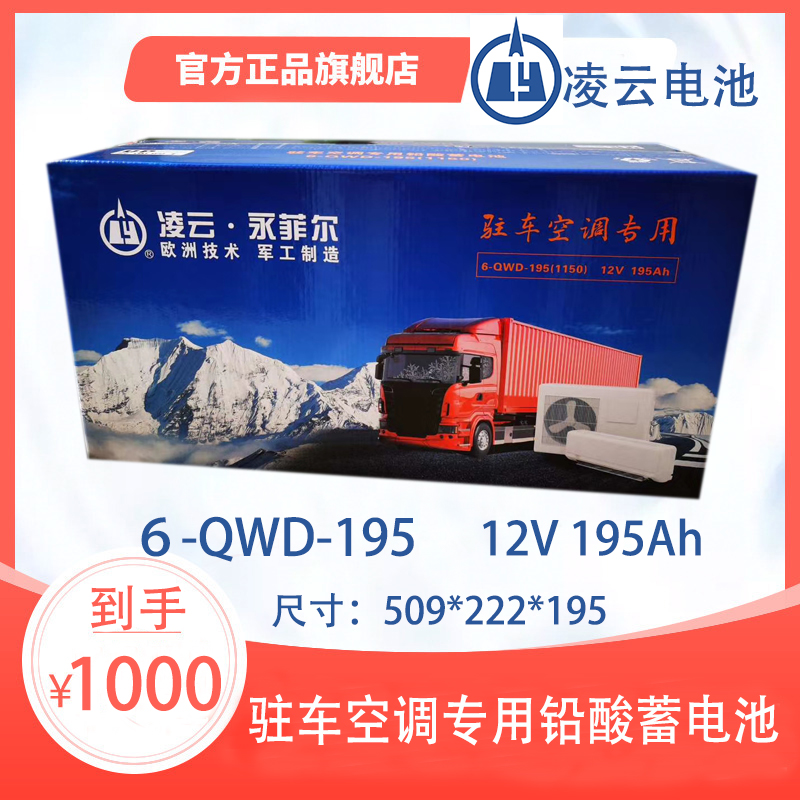 电瓶正品凌云6-QWD-195/12V195AH驻车空调专用铅酸蓄电池