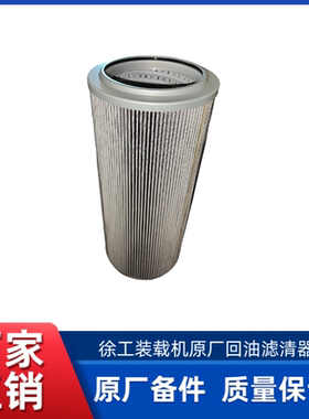 徐工LW500FV/KV/KN/ZL50GNLW600FV载机铲车液压油箱滤芯清器滤芯