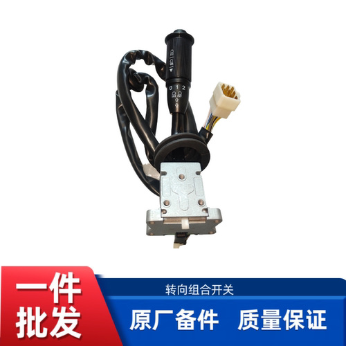 徐工LW500KV/HV/ZL50GV/LW600F/LW300KN原厂转向龙马组合开关