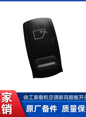 徐工LW600FV/KV/LW500F/FV/HV/KV/ZL50GV空调新风翘板开关