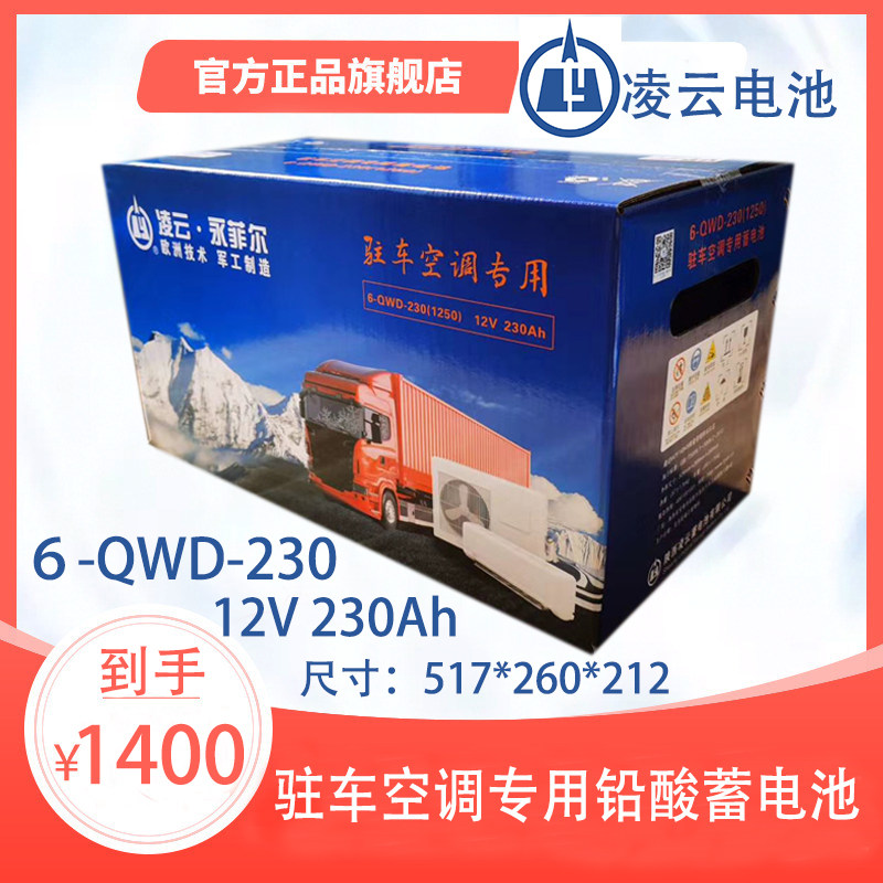 凌云永菲尔12V230Ah 6-QWD-230驻车空调专用蓄电池驻车空调电瓶