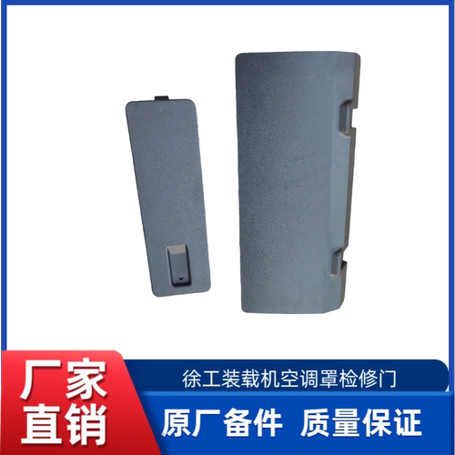 徐工XC968/XC958/XC956/XC936装载机铲车原厂空调罩空调侧检修门