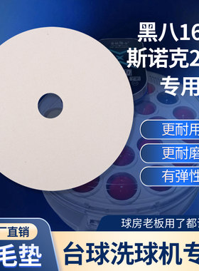 台球博士台球洗球机抛光羊毛垫羊毛圈羊毛贴片洗球机专用清洗配件
