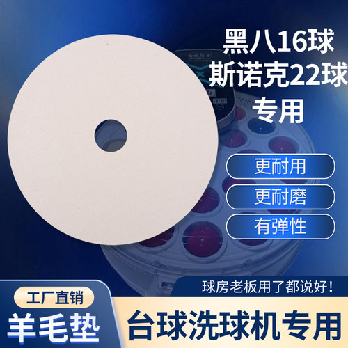 台球博士台球洗球机抛光羊毛垫羊毛圈羊毛贴片洗球机专用清洗配件