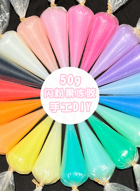 糖果色50g闪粉水晶胶DIY材料包