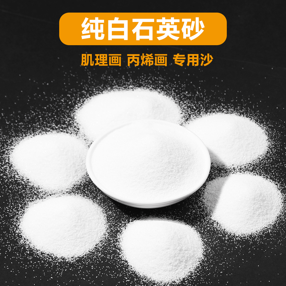 纯白石英砂丙烯颜料肌理画奶油胶diy材料包细沙颗粒40-80目沙子画,饰品/流行首饰/时尚饰品新,其他DIY饰品配件,淘宝优惠券,粉丝福利购,淘宝优惠卷
