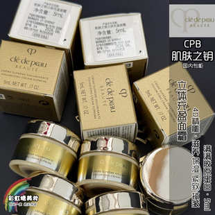 国柜 CPB肌肤之钥立体充盈面霜5ml小样4D精雕滋养保湿紧致抗皱