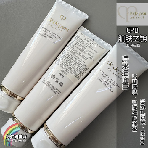 净采洁面膏湿润型CPB肌肤之钥