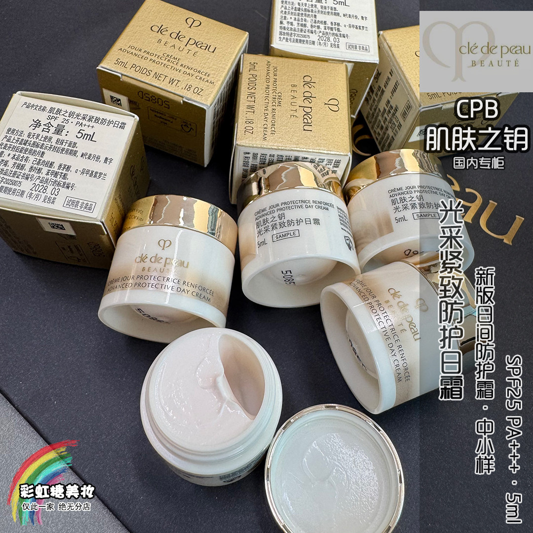 新版日霜 国专柜CPB光采紧致赋活日间防护霜SPF25滋润保湿 5ml