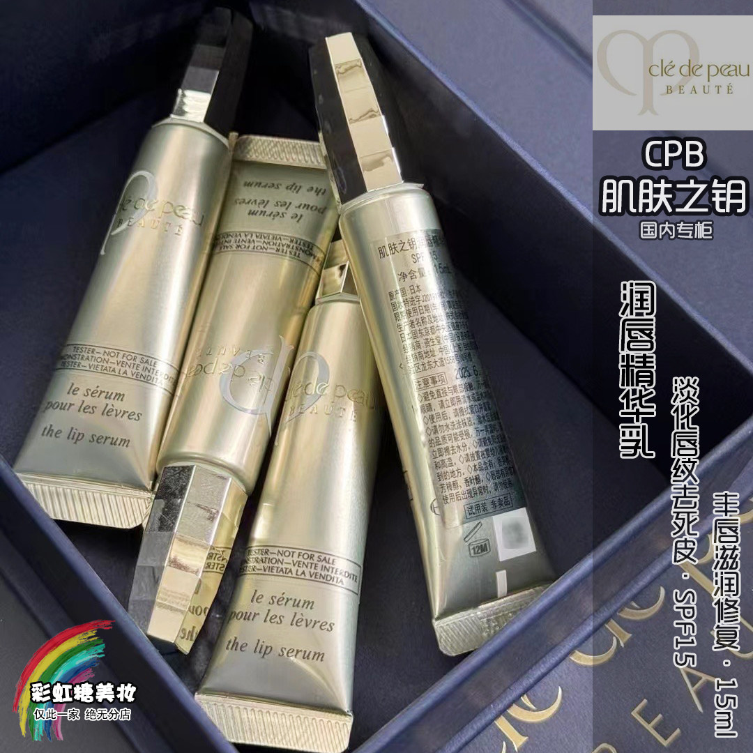 国柜CPB肌肤之钥润唇精华乳15ml SPF15 丰唇滋润修护淡唇纹会员礼