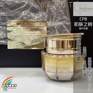 简装无盒CPB肌肤之钥4D精雕面霜50ml立体充盈面霜贵妇霜 27-3月